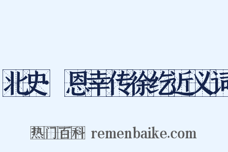 北史·恩幸传徐纥近义词是什么意思的图片